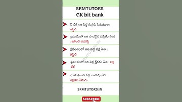 General Knowledge Questions and Answers | GK Bits in Telugu | IMP GK Bits for all Exams #gk #gkbits