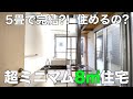 【ガチ狭小住宅】面積8㎡の超超超ミニマムアパートを内見！