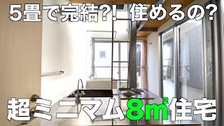 【ガチ狭小住宅】面積8㎡の超超超ミニマムアパートを内見！