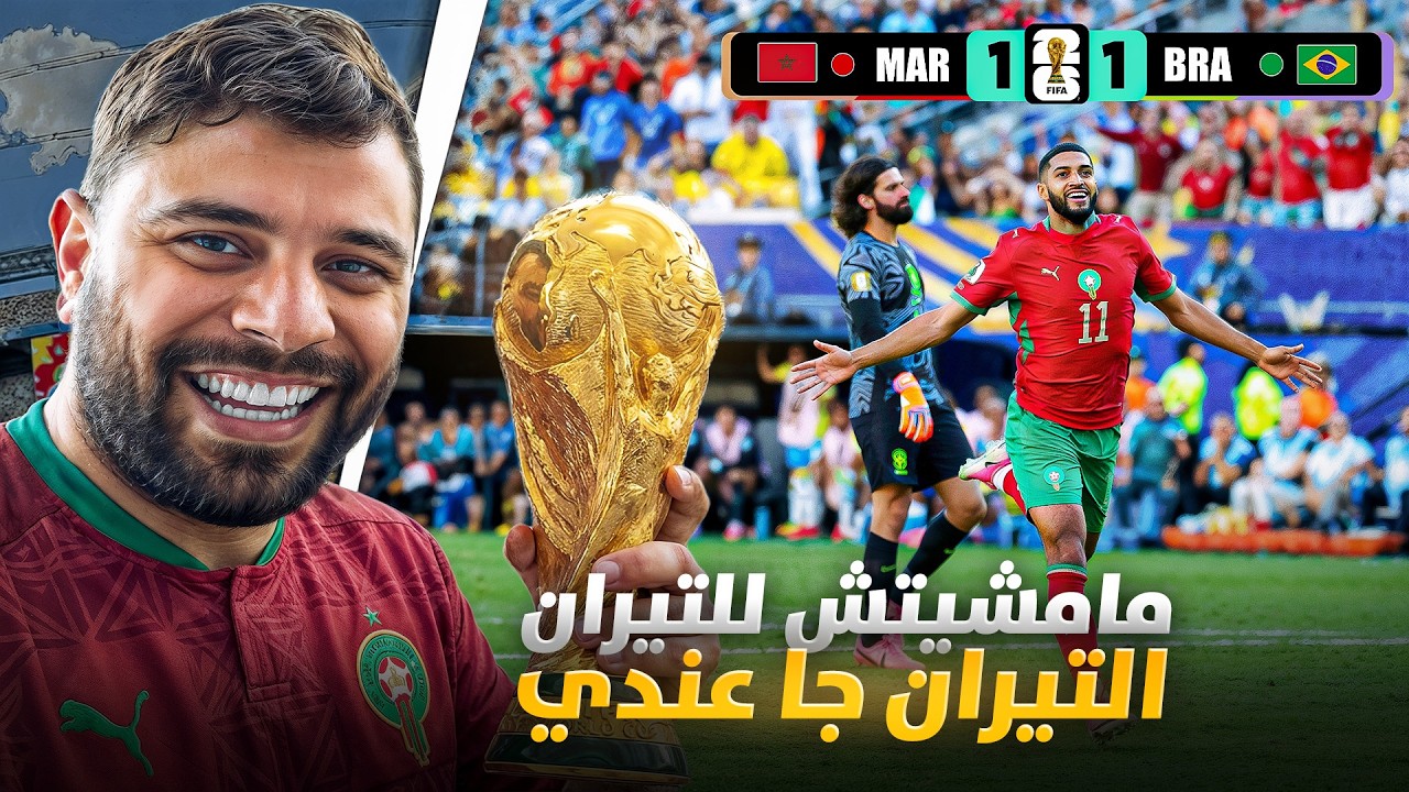 تفرجت في أحسن ماتش في حياتي | Morocco vs Brazil 🇲🇦🇧🇷
