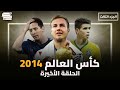 كأس العالم 2014 بطولة للتاريخ 