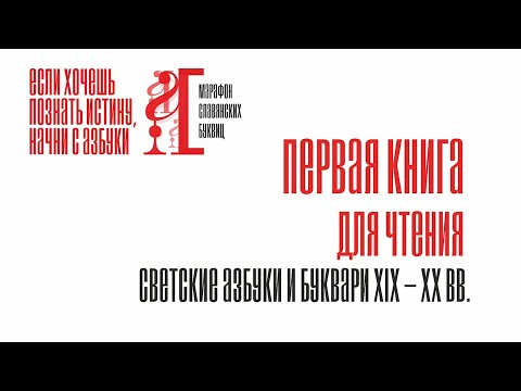 Первая книга для чтения: светские азбуки и буквари XIX – XX веков
