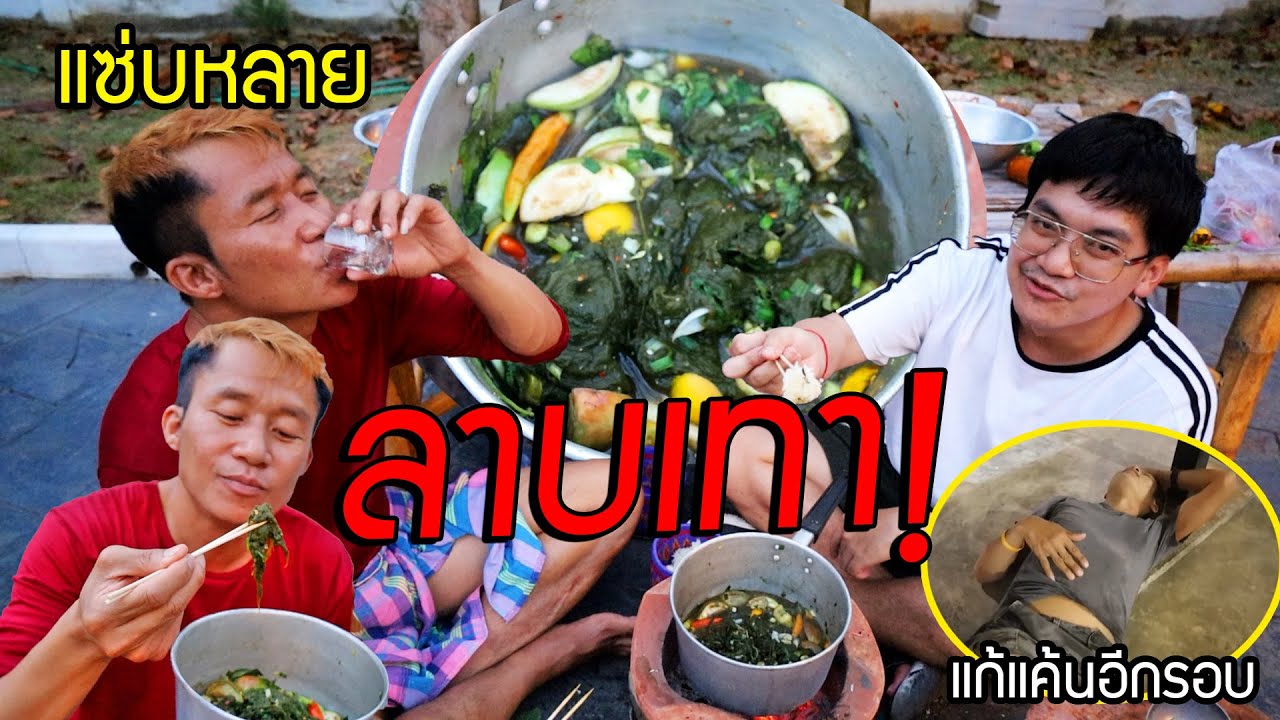 ลาบเทา!! อาหารหายาก ฝึกให้น้องโอกินครั้งแรก แซ่บๆ