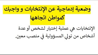 وضعية إدماجية عن الإنتخابات و واجبك كمواطن اتجاهها