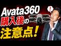 【AVATA360ユーザー必見!】購入後の注意点について実際に飛ばして解説します!
