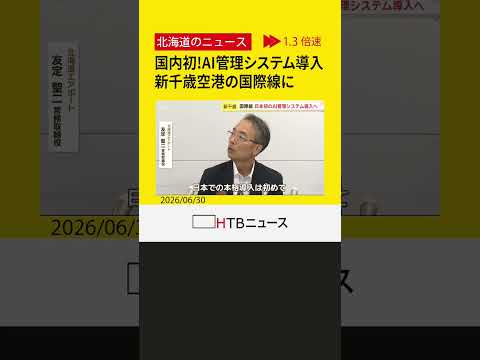 日本初！　新千歳空港の国際線でＡＩ管理システム導入　遅延多い冬場の活躍期待　「新千歳はパイオニアに」