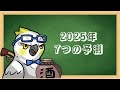 2025年加速する7つの変化と、個人がやるべき3つのこと。