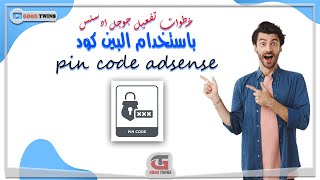 خطوات تفعيل جوجل ادسنس باستخدام البين كود بعد تحديثات 2023 |  pin code adsense