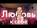 😍Как гарантированно полюбить себя За 5 минут