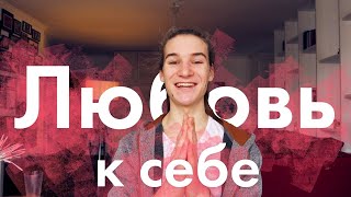 😍Как гарантированно полюбить себя За 5 минут