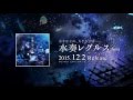 【12/2発売】水奏レグルス / Sou【全曲試聴クロスフェード】