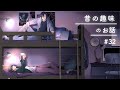 昔の趣味って覚えてますか?【二段ベッドのふたり】