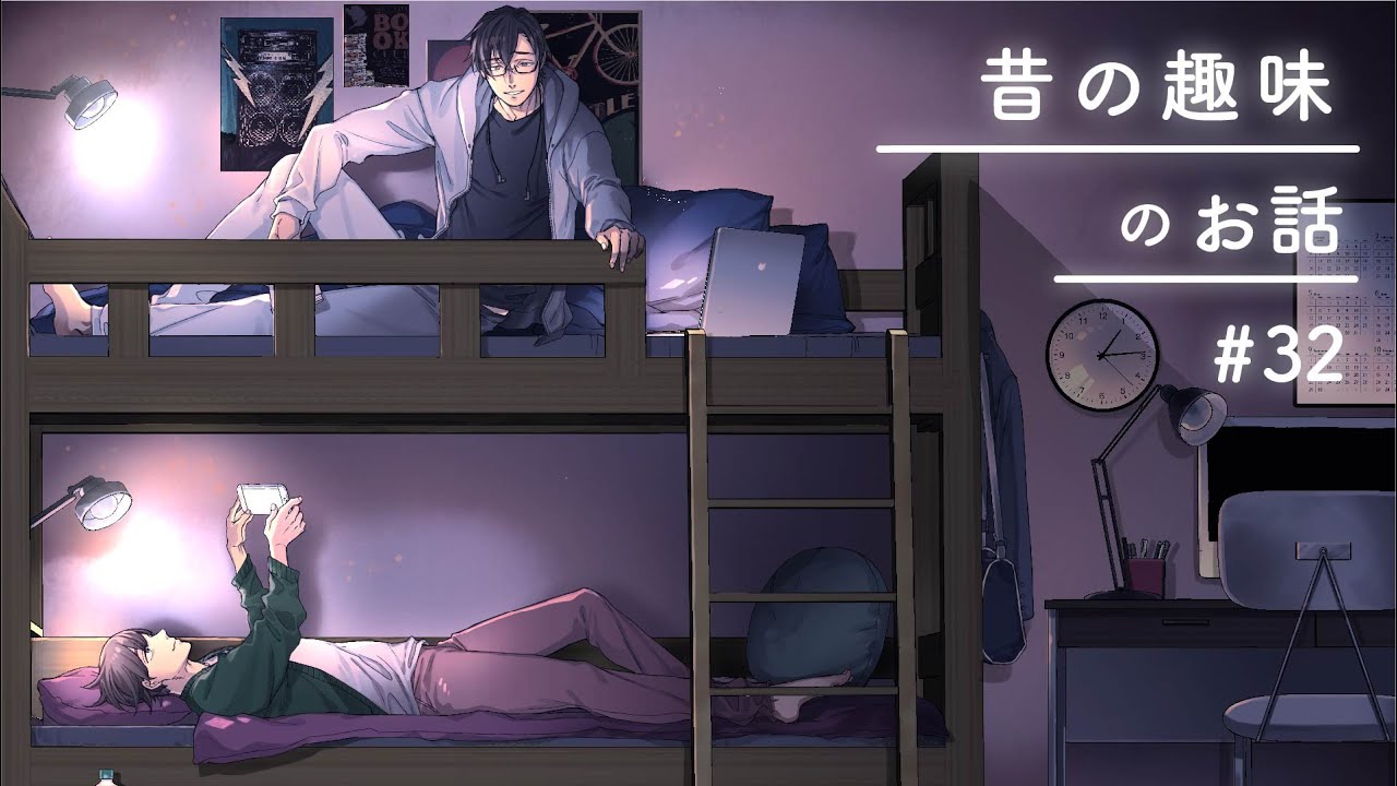 昔の趣味って覚えてますか？【二段ベッドのふたり】