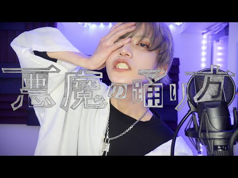 悪魔の踊り方 / あげいん【歌ってみた】