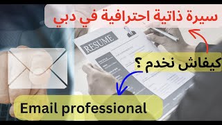 كيفية عمل سيرة ذاتية احترافية  ??| و طريقة إرسال إيمايل احترافي