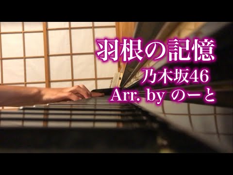 乃木坂46 - 羽根の記憶 (楽譜: のーとさん)