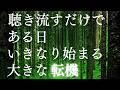 【思いがけないタイミングで新しい流れが始まります】聴き流すだけである日突然転機は訪れます。大きな転機が動き出す周波数。