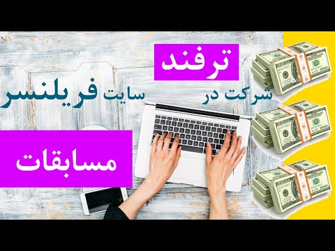 ترفند شرکت در مسابقات سایت فریلنسر