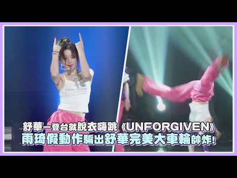 舒華一登台就脫衣嗨跳《UNFORGIVEN》 雨琦假動作騙出舒華完美大車輪帥炸!｜【(G)I-DLE】