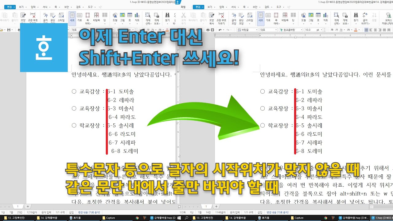 [한글] 같은 문단 내에서 항목을 나열하거나 줄을 바꿔야 할 때 '강제 줄 바꿈' 하세요! 자동 내어쓰기 가능!