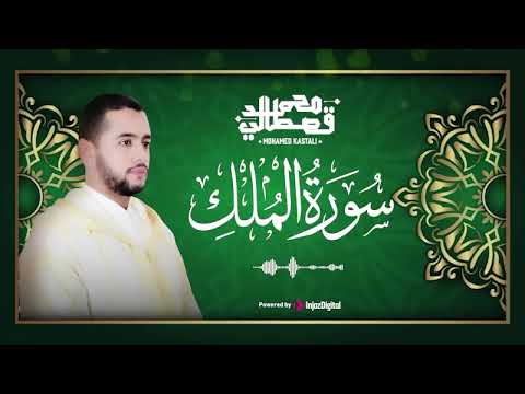 صوت ي حيي القلوب سورة الملك بصوت القارئ محمد قصطالي