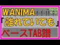 【TAB譜】『離れていても - WANIMA』【Bass】