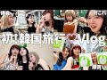 【Vlog】1泊2日の韓国旅行でご飯も買い物も詰め込みすぎて大満喫 inホンデ🇰🇷