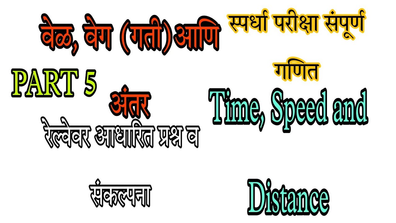 mathematics-by-abhishek-petkar-time-speed-and-distance-part-5-train