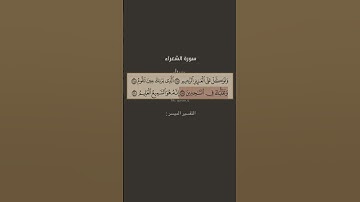 سورة الشعراء #القرآن_الكريم #اكسبلور #المصحف #لايكات