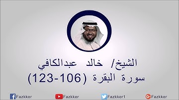 سورة البقرة (123-106) l خالد عبدالكافي