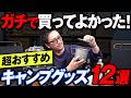【もっと早く買えばよかった…】キャンプギアを毎月買いまくる男がガチでおすすめの厳選12品を本音レビュー