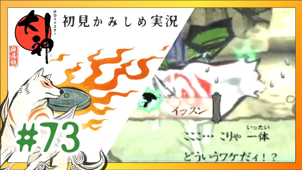 【大神　絶景版】part.73「雷鳴轟く神州平原」