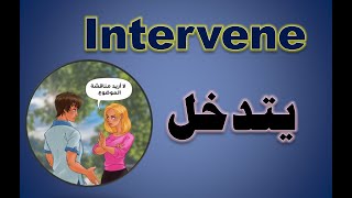 هل تريد معرفة معنى ونطق كلمة يتدخل (intervene) باللغة الانجليزية شاهد واستمع
