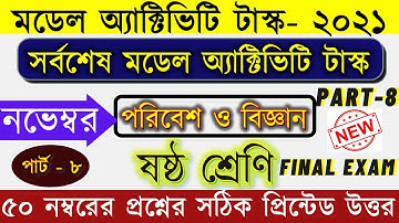 Class 6 Science (পরিবেশ ও বিজ্ঞান) Model Activity Task November Part 8 || Class 6 Science 50 Marks