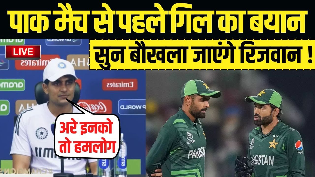 Shubman Gill Press Conference:Rizwan will be shocked to hear Gill's ...