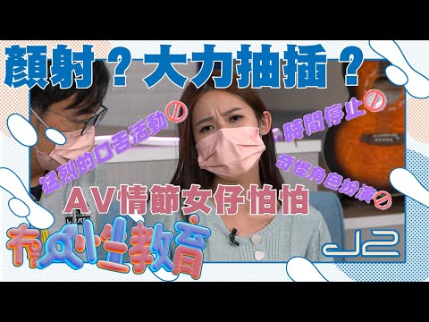 【精華｜冇人性教育】顏射？大力抽插？AV情節女仔怕怕｜J2