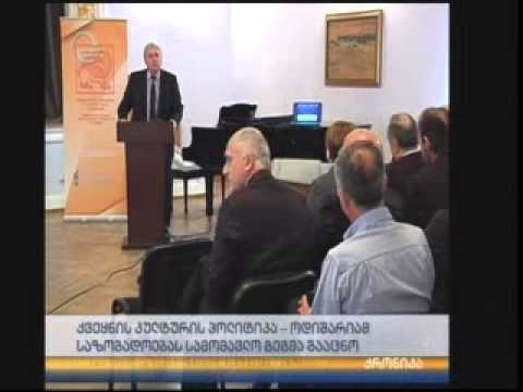 კულტურის პოლიტიკის შემუშავების სამოქმედო გეგმის პრეზენტაცია