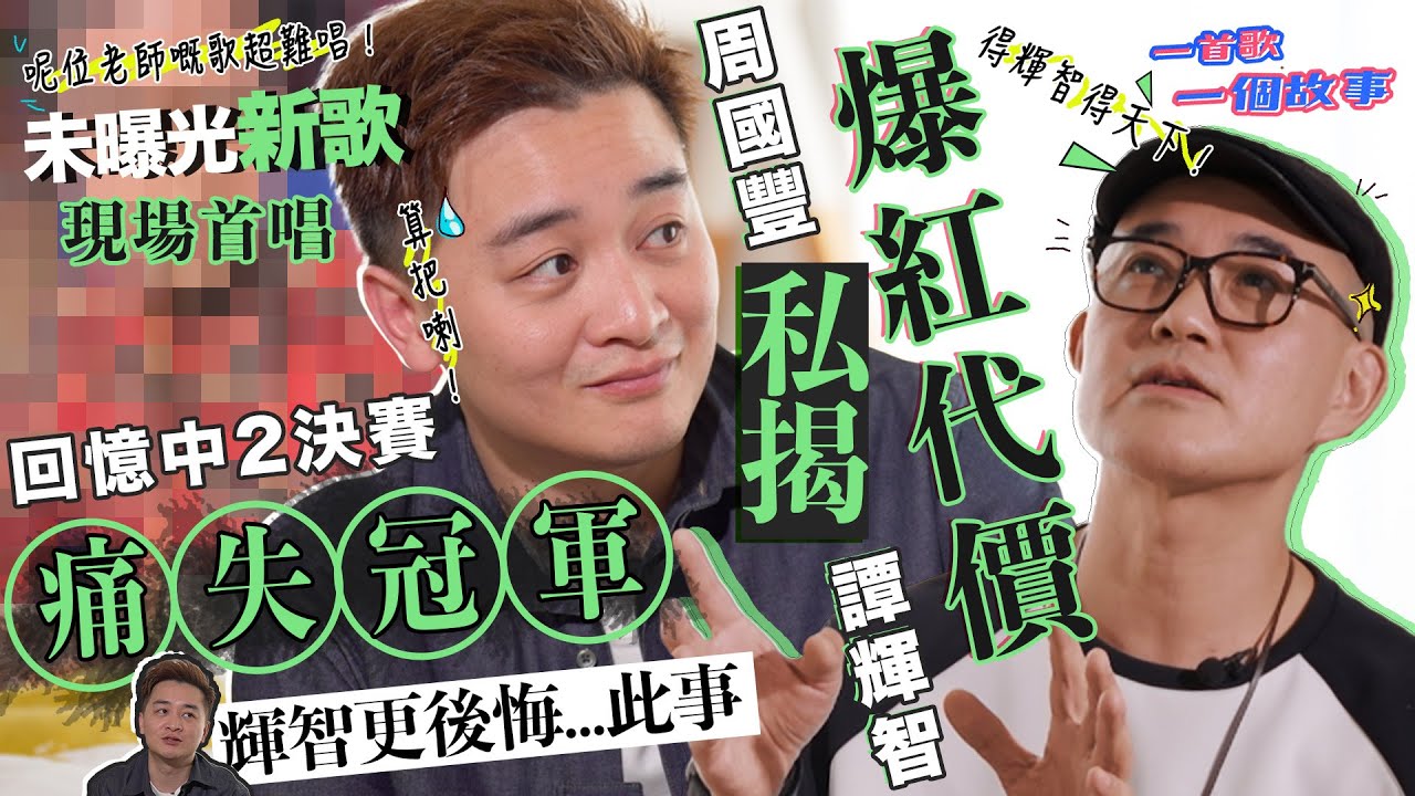 周國豐私揭譚輝智爆紅代價 回憶中年好聲音2決賽輝智更後悔此事｜譚輝智未曝光新歌 現場首唱一首歌一個故事｜譚輝智新歌｜國豐百科
