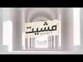 چيمي مشيت Mshet Jimmy Official Video Lyrics 