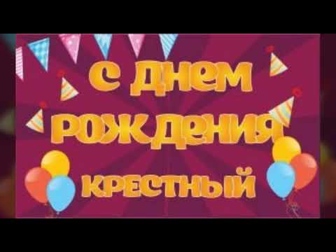 Поздравление Крестному Папе