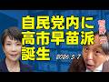 自民党に高市派誕生【菅野完切抜】