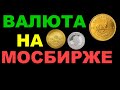 Покупка и обмен валюты на брокерском счете на Московской бирже