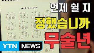 [자막뉴스] 황금연휴는 없지만, 공휴일 일수는 119일 / YTN