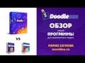 Doodleoze Обзор новой программы для рисованного видео