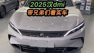 2025款的比亚迪汉dmi，我先帮兄弟们提前看看实车#2025款比亚迪汉dmi #比亚迪汉dmi #汉dmi #比亚迪第五代dmi技术 #比亚迪汉