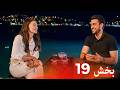 العشق الفاخر الحلقة 19 