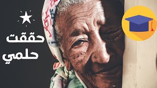 حققت حلمها  بعد بلوغها الثمانيين !!!