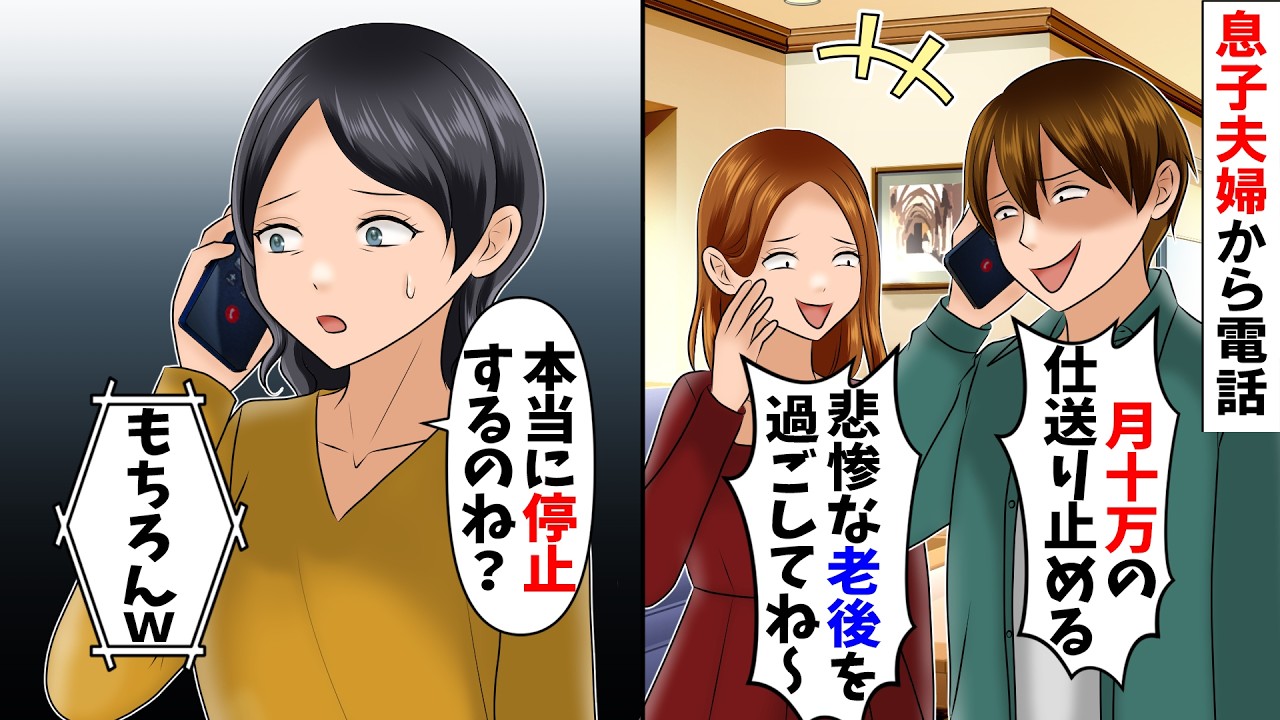 【スカッと】毎月息子からの仕送りで暮らす私に息子夫婦「嫁が嫌みたいだから仕送り止める！」→そのまま放置してあげた結果ｗ【総集編】【漫画】【漫画動画】【アニメ】【スカッとする話】