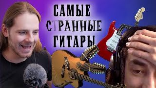 картинка: Очень странные гитары feat. Александр Зилков @NeSkuSound  [#1 из 2]