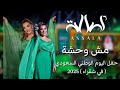 أصالة مش وحشة حفل اليوم الوطني السعودي في شقراء 2025 Assala Mesh Wehsha 